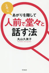 Other - 上手にあがりを隠して人前で堂々と話す法