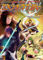 異界戦記カオスフレアSECOND CHAPTERサプリメントエキゾチックアンバー