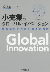 Business Management - 小売業のグローバル・イノベーション 競争的相互作用と創造的適応