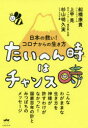 たいへん時はチャンス時 日本の救い!コロナからの生き方