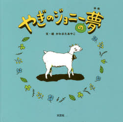 やぎのジョニーの夢(3.0)