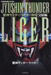 獣神サンダー・ライガー／著新日本プロレスブックス本詳しい納期他、ご注文時はご利用案内・返品のページをご確認ください出版社名イースト・プレス出版年月2020年03月サイズ294P 19cmISBNコード9784781618616趣味 格闘技 プロレス獣神サンダー・ライガー自伝 完結編ジユウシン サンダ- ライガ- ジデン カンケツヘン シンニホン プロレス ブツクス2020年の東京ドーム2連戦でリングを去った獣神、最後の告白。連綿と続く壮大な新日本ジュニアの物語。藤波辰爾・佐野直喜との対談収録。PHOTO DOCUMENT of 2020.1.4＆1.5 in TOKYO DOME｜ベストバウト20｜主要タイトル歴｜獣神の引退ロード｜最後のジュニアヘビー級王座戦｜因縁の鈴木みのる戦｜怒濤のラストロード｜東京ドーム2連戦｜獣神のこれから｜インタビュー 高橋ヒロム｜特別対談 獣神サンダー・ライガー×棚橋弘至｜特別対談 佐野直喜×獣神サンダー・ライガー｜特別対談 藤波辰爾×獣神サンダー・ライガー※ページ内の情報は告知なく変更になることがあります。あらかじめご了承ください登録日2020/03/16