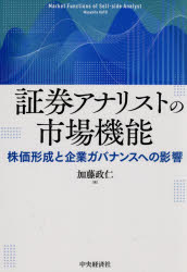 証券アナリストの市場機能 株価形成と企業ガバナンスへの影響