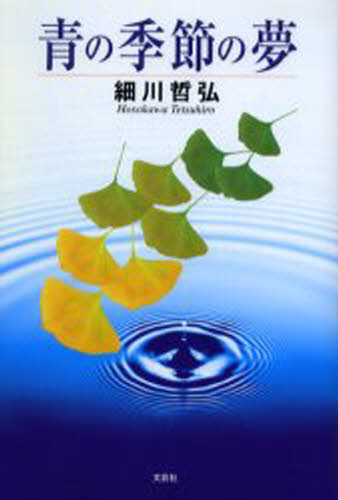 細川哲弘／著本詳しい納期他、ご注文時はご利用案内・返品のページをご確認ください出版社名文芸社出版年月2001年12月サイズ106P 20cmISBNコード9784835528618文芸 日本文学 日本文学その他青の季節の夢アオ ノ キセツ ノ ユメ※ページ内の情報は告知なく変更になることがあります。あらかじめご了承ください登録日2023/02/28