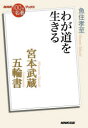 宮本武蔵『五輪書』 わが道を生きる