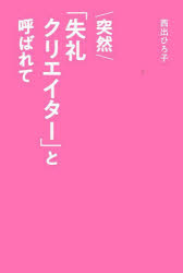其它 - 突然「失礼クリエイター」と呼ばれて