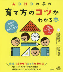 本田秀夫／監修 日戸由刈／監修健康ライブラリー スペシャル本詳しい納期他、ご注文時はご利用案内・返品のページをご確認ください出版社名講談社出版年月2017年09月サイズ98P 21cmISBNコード9784062598620人文 発達心理 発達障害ADHDの子の育て方のコツがわかる本エ-デイ-エイチデイ- ノ コ ノ ソダテカタ ノ コツ ガ ワカル ホン ADHD／ノ／コ／ノ／ソダテカタ／ノ／コツ／ガ／ワカル／ホン ケンコウ ライブラリ- スペシヤル※ページ内の情報は告知なく変更になることがあります。あらかじめご了承ください登録日2017/09/28