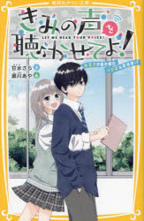 きみの声を聴かせてよ! 氷王子の裏の顔はイケボな配信者!?