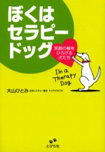 ぼくはセラピードッグ 笑顔の輪をひろげる犬たち