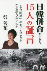 呉善花／著本詳しい納期他、ご注文時はご利用案内・返品のページをご確認ください出版社名桜の花出版出版年月2015年07月サイズ299P 19cmISBNコード9784434208621教養 ノンフィクション オピニオン日韓併合を生きた15人の証言 「よき関係」のあったことをなぜ語らないのかニツカン ヘイゴウ オ イキタ ジユウゴニン ノ シヨウゲン セイカツシヤ ノ ニホン トウチ ジダイ ヨキ カンケイ ノ アツタ コト オ ナゼ カタラナイ ノカ※ページ内の情報は告知なく変更になることがあります。あらかじめご了承ください登録日2015/07/27