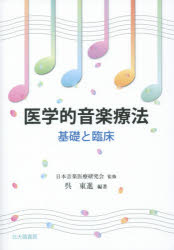日本音楽医療研究会／監修 呉東進／編著本詳しい納期他、ご注文時はご利用案内・返品のページをご確認ください出版社名北大路書房出版年月2014年07月サイズ291P 21cmISBNコード9784762828621医学 精神医学 精神療法医学的音楽療法 基礎と臨床イガクテキ オンガク リヨウホウ キソ ト リンシヨウ※ページ内の情報は告知なく変更になることがあります。あらかじめご了承ください登録日2014/07/11