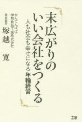 塚越寛／著本詳しい納期他、ご注文時はご利用案内・返品のページをご確認ください出版社名文屋出版年月2019年05月サイズ231P 19cmISBNコード9784861138621ビジネス ビジネス教養 経営者末広がりのいい会社をつくる 人も社会も幸せになる年輪経営スエヒロガリ ノ イイ カイシヤ オ ツクル ヒト モ シヤカイ モ シアワセ ニ ナル ネンリン ケイエイ※ページ内の情報は告知なく変更になることがあります。あらかじめご了承ください登録日2019/05/23