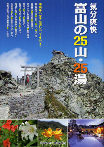気分爽快富山の25山・25湯 中高年も女子も楽しいコースガイド