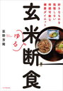 荻野芳隆／著本詳しい納期他、ご注文時はご利用案内・返品のページをご確認ください出版社名PHPエディターズ・グループ出版年月2021年03月サイズ111P 21cmISBNコード9784569848624生活 ダイエット ダイエット玄米ゆる断食 好きなものを我慢しない持続可能な健康ダイエットゲンマイ ユル ダンジキ スキ ナ モノ オ ガマン シナイ ジゾク カノウ ナ ケンコウ ダイエツト第1章 玄米ゆる断食がなぜいいの?（一過性の断食は意味がない!｜1日1食、玄米基本食にするだけ ほか）｜第2章 さあ玄米ゆる断食をはじめよう（玄米ゆる断食の基本ルール｜玄米ゆる断食実践例 ほか）｜第3章 玄米ゆる断食実践レシピ（美味しい玄米を炊こう｜玄米を炊く ほか）｜第4章 「七号食」10日間チャレンジ（玄米デトックス!「七号食」10日間チャレンジ｜「瞑眩反応」が出ても焦らないで）※ページ内の情報は告知なく変更になることがあります。あらかじめご了承ください登録日2021/02/18