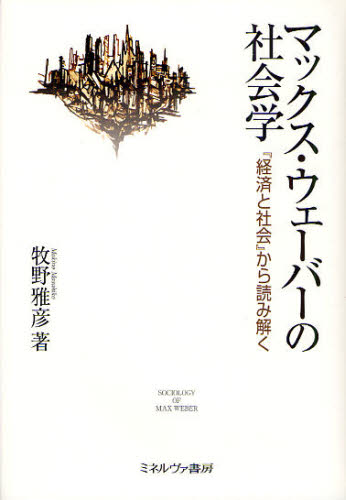 マックス・ウェーバーの社会学 『経済と社会』から読み解く