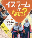 長沢栄治／監修本詳しい納期他、ご注文時はご利用案内・返品のページをご確認ください出版社名かもがわ出版出版年月2018年01月サイズ31P 27cmISBNコード9784780308624児童 学習 文明・文化・歴史・宗教イスラームってなに? シリーズ3イスラ-ム ツテ ナニ 3 3 イスラ-ム ト セカイ※ページ内の情報は告知なく変更になることがあります。あらかじめご了承ください登録日2017/12/27