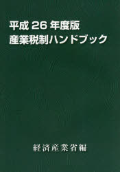 経済産業省経済産業政策局企業行動課／編本詳しい納期他、ご注文時はご利用案内・返品のページをご確認ください出版社名経済産業調査会出版年月2015年02月サイズ371P 21cmISBNコード9784806518624経済 財政学 租税・公債産業税制ハンドブック 平成26年度版サンギヨウ ゼイセイ ハンドブツク 2014※ページ内の情報は告知なく変更になることがあります。あらかじめご了承ください登録日2015/03/05
