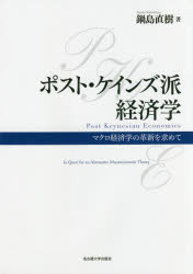 ポスト・ケインズ派経済学 マクロ経済学の革新を求めて