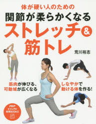 関節が柔らかくなるストレッチ＆筋トレ 体が硬い人のための