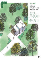 ふだんのスケッチパースが格段によくなる緑のチカラ 植栽・建築・ランドスケープ