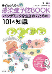 夏緑／著 ミノオカリョウスケ／絵本詳しい納期他、ご注文時はご利用案内・返品のページをご確認ください出版社名童心社出版年月2021年01月サイズ135P 27cmISBNコード9784494018628児童 学習 学習その他子どものための感染症予防BOOKパンデミックを生きぬくための101の知識コドモ ノ タメ ノ カンセンシヨウ ヨボウ ブツク パンデミツク オ イキヌク タメ ノ ヒヤクイチ ノ チシキ コドモ／ノ／タメ／ノ／カンセンシヨウ／ヨボウ／BOOK／パンデミツク／オ／イキヌク／タメ／ノ／101／...1章 感染爆発パンデミック｜2章 予防接種でふせげる感染症｜3章 わたしたちのまわりの感染症｜4章 動物にうつす・動物からうつる人獣共通感染症｜5章 感染症とまちがわれやすい病気｜6章 感染症をふせごう※ページ内の情報は告知なく変更になることがあります。あらかじめご了承ください登録日2021/01/27