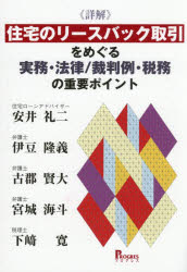 《詳解》住宅のリースバック取引をめぐる実務・法律／裁判例・税務の重要ポイント