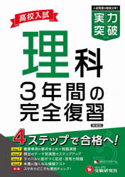 高校入試理科実力突破