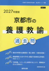’27 京都市の養護教諭過去問