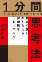 小川仁志／著本詳しい納期他、ご注文時はご利用案内・返品のページをご確認ください出版社名PHPエディターズ・グループ出版年月2021年03月サイズ189P 19cmISBNコード9784569848631ビジネス 仕事の技術 仕事の技術その他1分間思考法 素早く深く考えられる哲学思考トレーニングイツプンカン シコウホウ 1プンカン／シコウホウ スバヤク フカク カンガエラレル テツガク シコウ トレ-ニングたった5つの習慣で劇的に頭が良くなる!0 1分間思考を始める前のガイダンス（なぜ1分間思考法が求められるのか?｜そもそも「思考する」とはどういうことか? ほか）｜1 コロナ後の問い—変わりつつあるものに目を向ける（変わるとはどういうことか?｜ウィズコロナとは何か? ほか）｜2 素朴な問い—周囲を見渡し問い直す（AIとは何か?｜SNSとは何か? ほか）｜3 ビジネスの問い—見方しだいで違って見えるもの（仕事とは何か?｜営業とは何か? ほか）｜4 哲学的な問い—大きなものを自分の言葉で分解する（愛とは何か?｜自由とは何か? ほか）※ページ内の情報は告知なく変更になることがあります。あらかじめご了承ください登録日2021/02/18