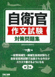 自衛官作文試験対策問題集