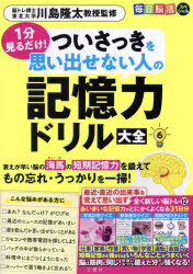 川島隆太／監修毎日脳活スペシャル本詳しい納期他、ご注文時はご利用案内・返品のページをご確認ください出版社名文響社出版年月2025年サイズ71P 30cmISBNコード9784866518633趣味 パズル・脳トレ・ぬりえ 大人のドリル1分見るだけ!ついさっきを思い出せない人の記憶力ドリル大全 6イツプン ミル ダケ ツイ サツキ オ オモイダセナイ ヒト ノ キオクリヨク ドリル タイゼン 6 6 1プン／ミル／ダケ／ツイ／サツキ／オ／オモイダセナイ／ヒト／ノ／キオクリヨク／ドリル／タイゼン 6 6 マイニチ ...※ページ内の情報は告知なく変更になることがあります。あらかじめご了承ください登録日2025/03/06