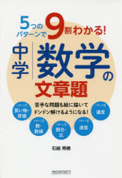 5つのパターンで9割わかる!中学数学の文章題 苦手な問題も絵に描いてドンドン解けるようになる!