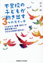 Social Science - 不登校の子どもが動き出す3つのスイッチ ことばかけ・食事・住まいの環境を整えると子どもの未来が変わる!