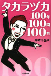 タカラヅカ100年100問100答