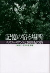 記憶の宿る場所 エズラ・パウンドと20世紀の詩