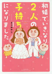 初婚でいきなり2人の子持ちになりました