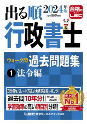 東京リーガルマインドLEC総合研究所行政書士試験部／編著出る順行政書士シリーズ本詳しい納期他、ご注文時はご利用案内・返品のページをご確認ください出版社名東京リーガルマインド出版年月2024年02月サイズ391，504，332P 19cmISBNコード9784844958635法律 司法資格 行政書士出る順行政書士ウォーク問過去問題集 2024年版1デルジユン ギヨウセイ シヨシ ウオ-クモン カコ モンダイシユウ 2024-1 2024-1 デルジユン ギヨウセイ シヨシ シリ-ズ ホウレイヘン※ページ内の情報は告知なく変更になることがあります。あらかじめご了承ください登録日2024/02/03