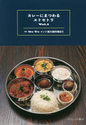カレーにまつわるエトセトラ Vol.1