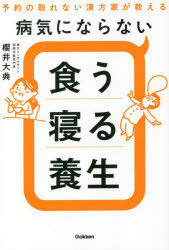 櫻井大典／著本詳しい納期他、ご注文時はご利用案内・返品のページをご確認ください出版社名Gakken出版年月2022年08月サイズ271P 19cmISBNコード9784058018637生活 健康法 健康法病気にならない食う寝る養生 予約の取れない漢方家が教えるビヨウキ ニ ナラナイ クウ ネル ヨウジヨウ ヨヤク ノ トレナイ カンポウカ ガ オシエル食事と睡眠で、弱った体と心がよみがえる!“食べて寝る”のが最強の健康法。第1章 ほかの何よりも、日々の“食べて寝る”が最強の健康法｜第2章 世間で流行りの食べ物・食べ方が、あなたを不健康にする理由｜第3章 我慢は不要!少しの工夫でいつもの食事がクスリになる｜第4章 病気になりたくなかったら、とにかく10分でも早く寝る｜第5章 眠れない、中途覚醒、悪夢、朝からだるい…を解消する快眠術｜第6章 “食う寝る養生”で、弱った体と心を元気にするコツ※ページ内の情報は告知なく変更になることがあります。あらかじめご了承ください登録日2022/07/21