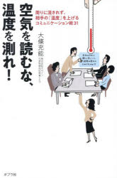 大條充能／著本詳しい納期他、ご注文時はご利用案内・返品のページをご確認ください出版社名ポプラ社出版年月2026年02月サイズ262P 19cmISBNコード9784591188637ビジネス 仕事の技術 話し方・コミュニケーション空気を読むな、温度を測れ! 周りに流されず、相手の「温度」を上げるコミュニケーション術31クウキ オ ヨムナ オンド オ ハカレ マワリ ニ ナガサレズ アイテ ノ オンド オ アゲル コミユニケ-シヨンジユツ サンジユウイチ マワリ／ニ／ナガサレズ／アイテ／ノ／オンド／オ／アゲル／コミユニケ-シヨンジ...※ページ内の情報は告知なく変更になることがあります。あらかじめご了承ください登録日2026/03/02