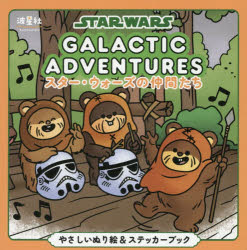 スター・ウォーズの仲間たち やさしいぬり