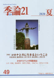 季論21 第49号（2020年夏）