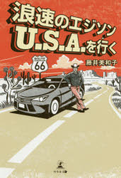 雜文 - 浪速のエジソンU.S.A.を行く