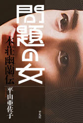 Pocketbooks （Nonfiction） - 問題の女 本荘幽蘭伝