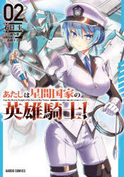 Usio Comics Library - あたしは星間国家の英雄騎士! 2