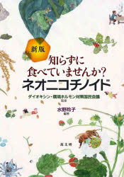 知らずに食べていませんか?ネオニコチノイド