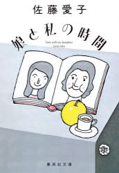 娘と私の時間