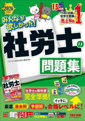 みんなが欲しかった!社労士の問題集 2026年度版のサムネイル
