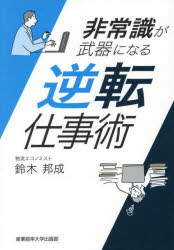 鈴木邦成／著本詳しい納期他、ご注文時はご利用案内・返品のページをご確認ください出版社名産業能率大学出版部出版年月2025年08月サイズ263P 19cmISBNコード9784382158641ビジネス 仕事の技術 仕事の技術一般非常識が武器になる逆転仕事術ヒジヨウシキ ガ ブキ ニ ナル ギヤクテン シゴトジユツ※ページ内の情報は告知なく変更になることがあります。あらかじめご了承ください登録日2025/08/30