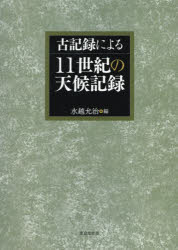 古記録による11世紀の天候記録